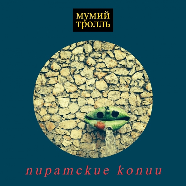 Мумий тролль — Где вы, девочки